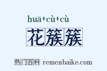 花簇簇是什么意思的图片